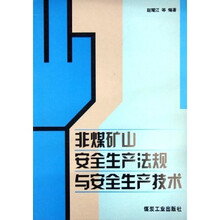 非煤矿山安全生产法规与安全生产技术