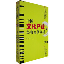 中国文化产业经典案例分析（套装上下册）