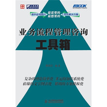 业务流程管理咨询工具箱