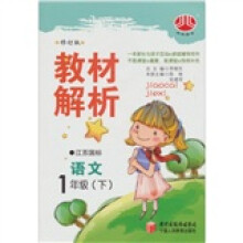 经纶图书·小学教材解析：语文（1年级下）（江苏国标）（修订版）