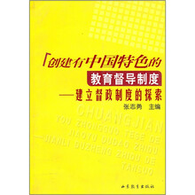 创建有中国特色的教育督导制度:建立督政制度的探索