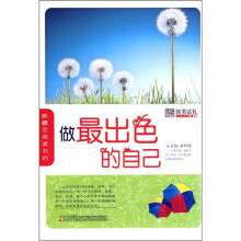 做最出色的自己