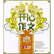 小学生开心作文（1-2年级）