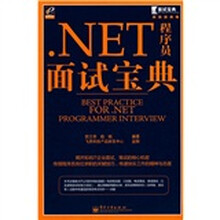 面试宝典：.NET程序员面试宝典