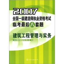 2007全国一级建造师执业资格考试临考最后八套题：建筑工程管理与实务