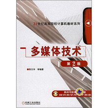 21世纪高等院校计算机教材系列:多媒体技术(第2版)