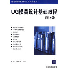 高等学校学校计算机应用规划教材：UG模具设计基础教程（NX6版）