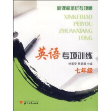 新课标培优专项通:英语专项训练(7年级)