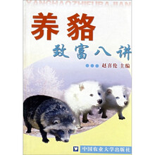 养貉致富八讲
