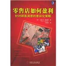 零售店如何盈利：针对顾客满意的差异化策略