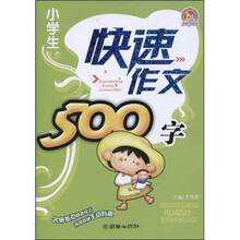手把手作文:小学生快速作文500字