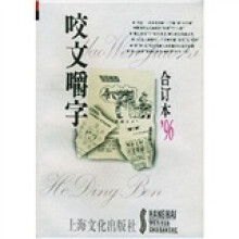 咬文嚼字(96合订本)