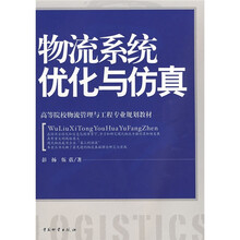 高等院校物流管理与工程专业规划教材:物流系统优化与仿真
