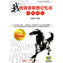 我的谐音联想记忆法:六级词汇