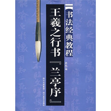 书法经典教程：王羲之行书《兰亭序》