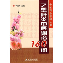 乙型肝炎中医调治160问