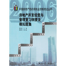中国房地产估价师执业资格考试丛书:房地产开发经营与管理复习纲要及模拟题集
