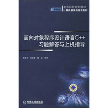 高等院校规划教材·计算机科学与技术系列:面向对象程序设计语言C++习题解答与上机指导