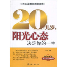 20几岁,阳光心态决定你的一生