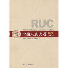中国人民大学年鉴(2004)