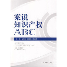 案说知识产权ABC