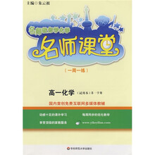 名师教你学化学名师课堂:高1化学(第1学期试用本)