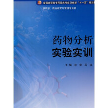 药物分析实验实训