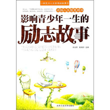 影响青少年一生的励志故事