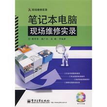 现场维修实录:笔记本电脑现场维修实录(附VCD光盘1张)
