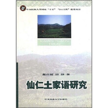 仙仁土家语研究