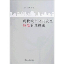 现代城市公共安全应急管理概论