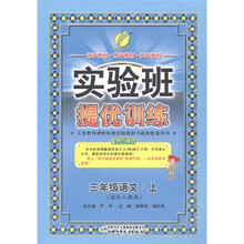 实验班提优训练：语文（3年级上）（国标人教版）