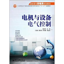 高职高专机电类规划教材：电机与设备电气控制