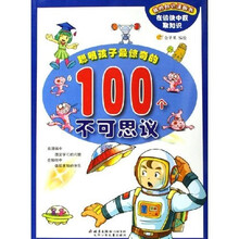 我的知识漫画书：聪明孩子最惊奇的100个不可思议