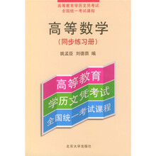 高等数学:同步练习册