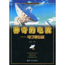 神奇的电波：电子通信篇