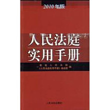 人民法庭实用手册(2010年版)