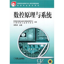 数控原理与系统