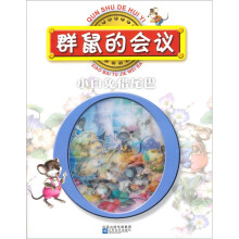 群鼠的会议·小白兔借尾巴