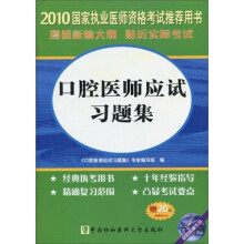 国家执业医师资格考试指导丛书:2010口腔医师应试习题集(附光盘1张+20元免费学习卡)