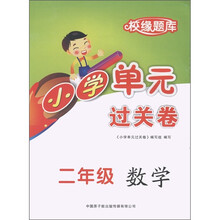 校缘题库·小学单元过关卷：数学（2年级）