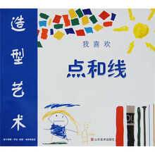 我喜欢造型艺术:点和线