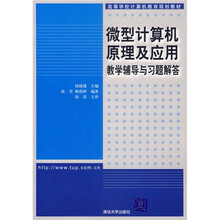 微型计算机原理及应用教学辅导与习题解答(附光盘)