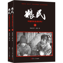 粮民:中国农村会消失吗?(套装上下册)