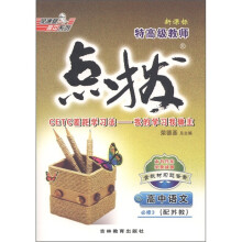 荣德基高中系列·特高级教师点拨:高中语文(必修3)(新课标)(配苏教)
