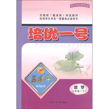 孟建平系列丛书·培优一号：数学（7年级下）