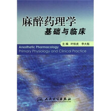 麻醉药理学基础与临床