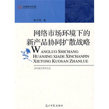 网络市场环境下的新产品协同扩散战略
