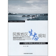 民族地区生态规划：内蒙古浑善达克生态恢复研究