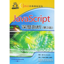 Java经典教材译丛:JavaScript深度剖析(第2版)